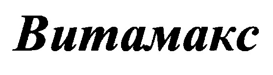 витамакс