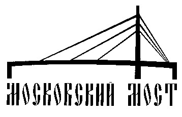 московский мост