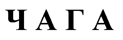 чага