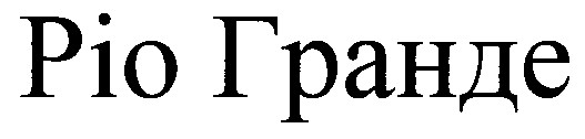 ріо гранде