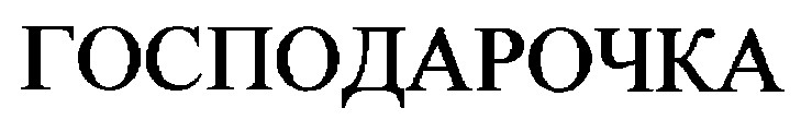 господарочка