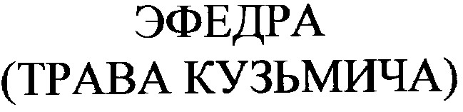 эфедра трава кузьмича