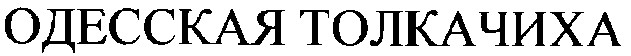 одесская толкачиха
