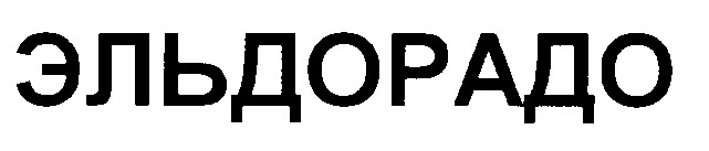 эльдорадо