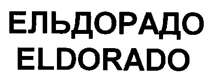 ельдорадо