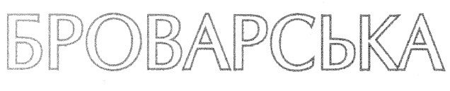 броварська