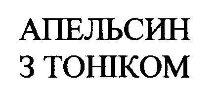 апельсин з тоніком