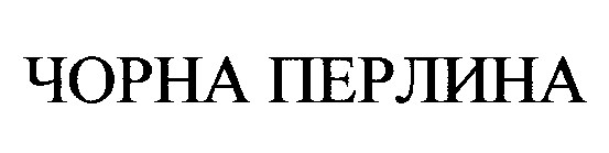 чорна перлина