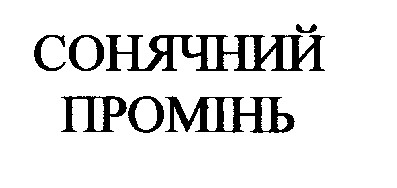 сонячний промінь