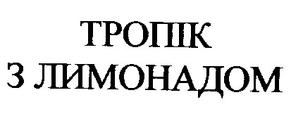 тропік з лимонадом