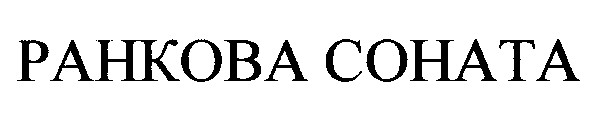 ранкова соната