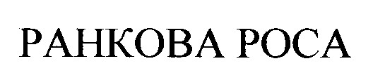 ранкова роса