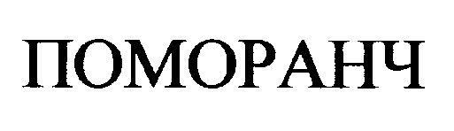 поморанч