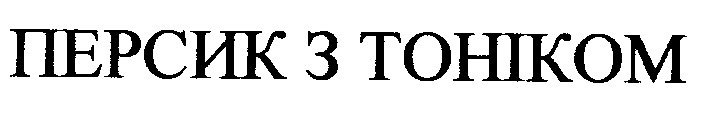 персик з тоніком