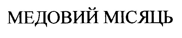 медовий місяць