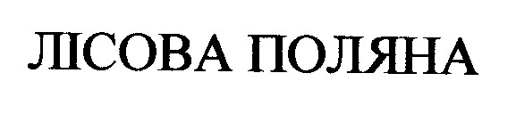 лісова поляна