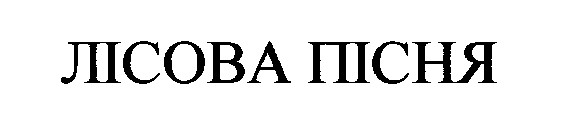 лісова пісня