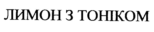 лимон з тоніком
