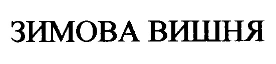 зимова вишня