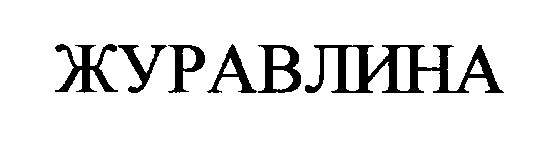 журавлина