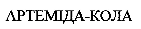 артеміда-кола