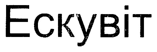 ескувіт