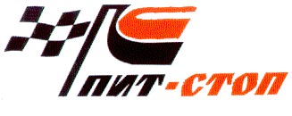 пит-стоп