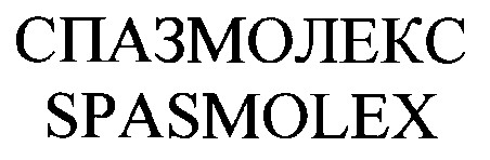 спазмолекс