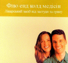 флю енд колд медісін