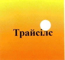 трайсілс