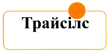 трайсілс