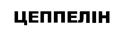 цеппелін
