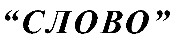 слово