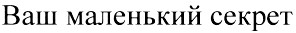 ваш маленький секрет