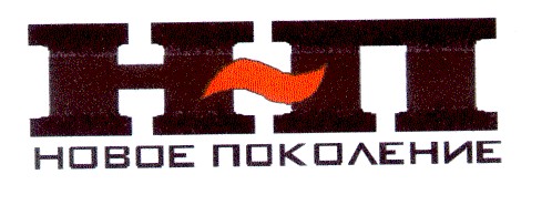 новое поколение