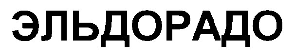 эльдорадо
