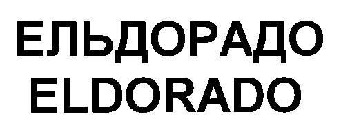 ельдорадо