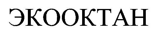 экооктан