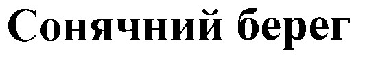 сонячний берег