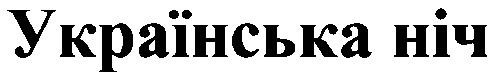 українська ніч