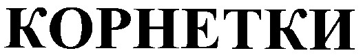 корнетки