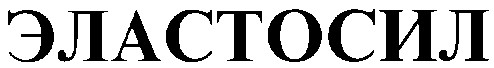 эластосил