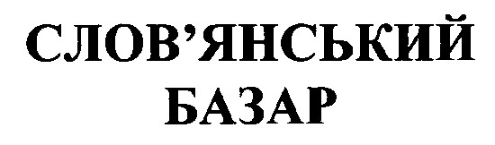 слов'янський базар