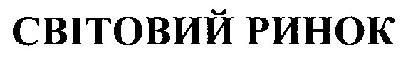 світовий ринок