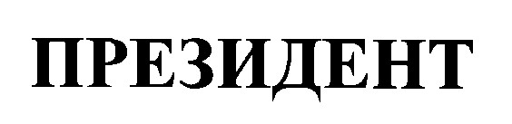 президент