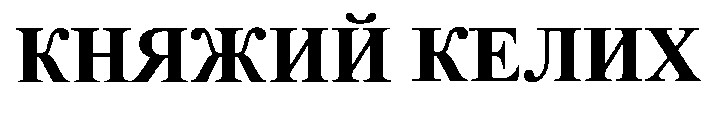 княжий келих