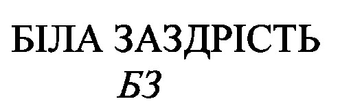 біла заздрість
