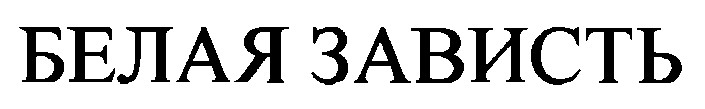 белая зависть