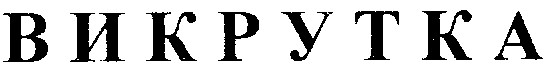 викрутка