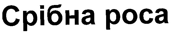 срібна роса